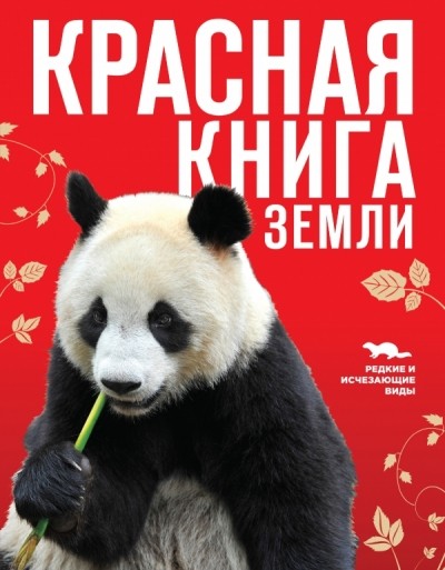 Скалдина ОВ Слиж ЕА Красная книга Земли (новое оформление)