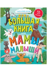 Найди и покажи. Большая книга. Мамы и малыши (с наклейками)