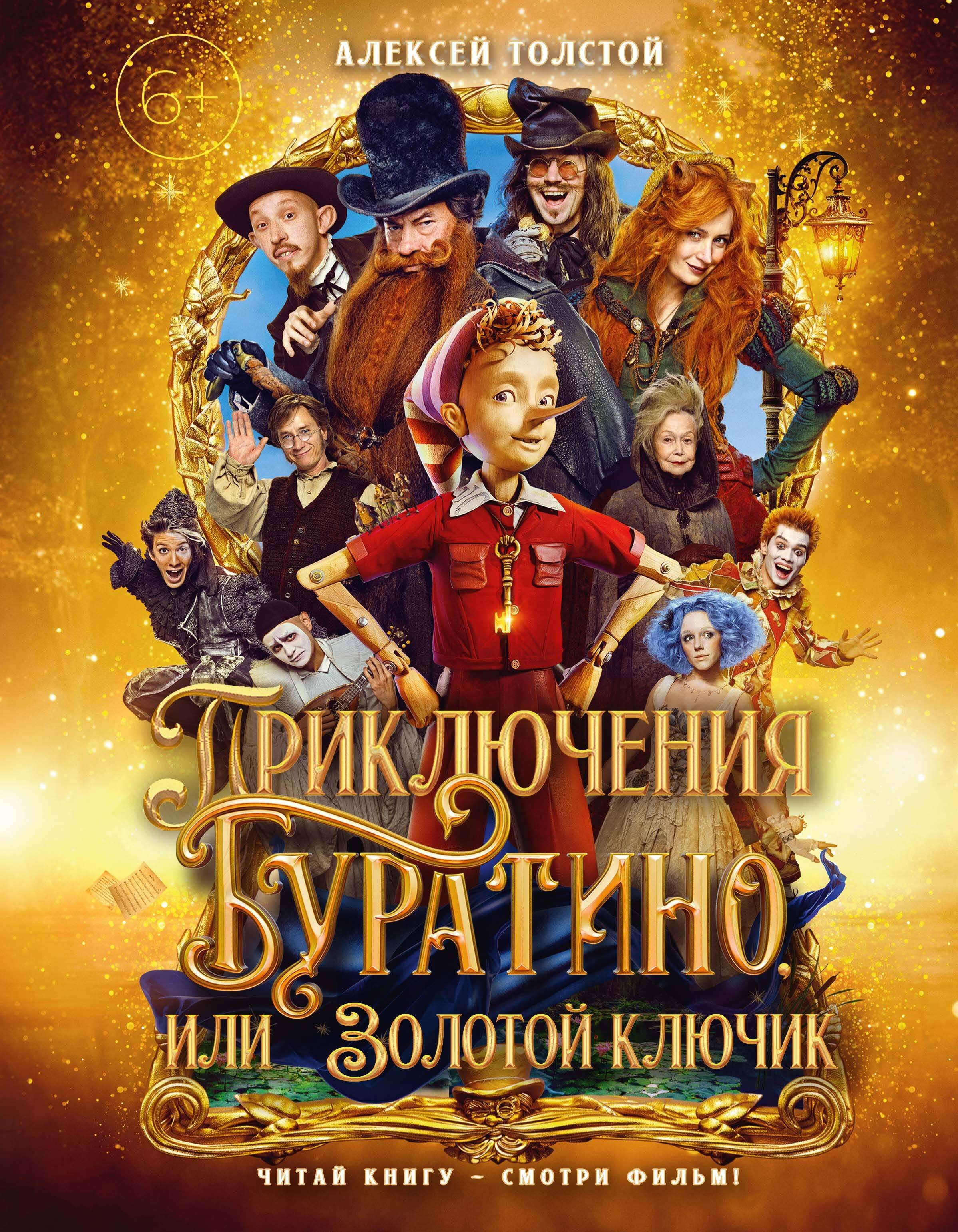Приключения Буратино, или Золотой ключик (книжка-картинка. кинопостер)