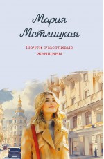 Почти счастливые женщины