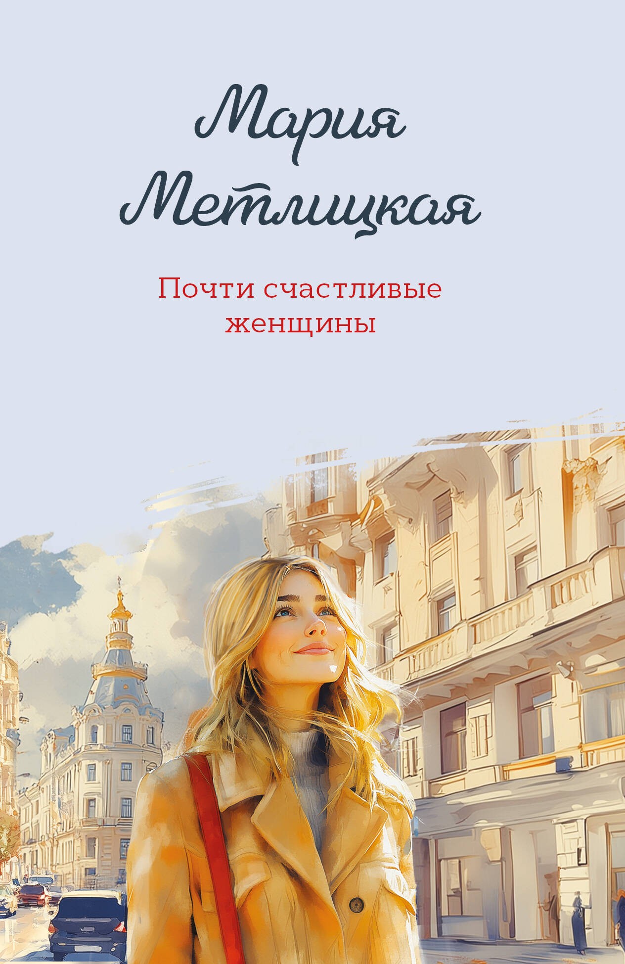 Почти счастливые женщины