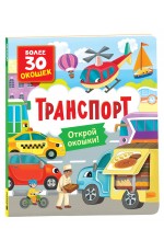 Книги с окошками. Транспорт