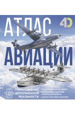 Атлас авиации с дополненной реальностью