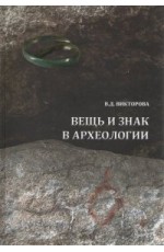 Вещь и знак в археологии