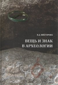 Вещь и знак в археологии