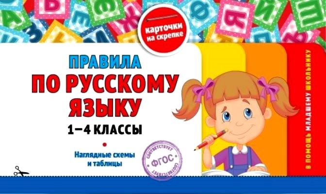 Правила по русскому языку. 1-4 классы