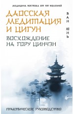 Даосская медитация и цигун. Восхождение на гору Цинчэн. Практическое руководство