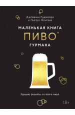 Маленькая книга гурмана. Пиво