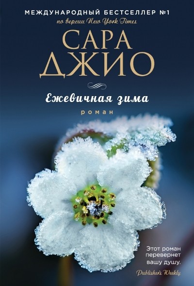 Джио С Ежевичная зима