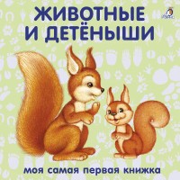 Животные и детёныши Моя самая первая книжка