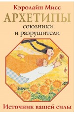 Архетипы: союзники и разрушители. Источник вашей силы
