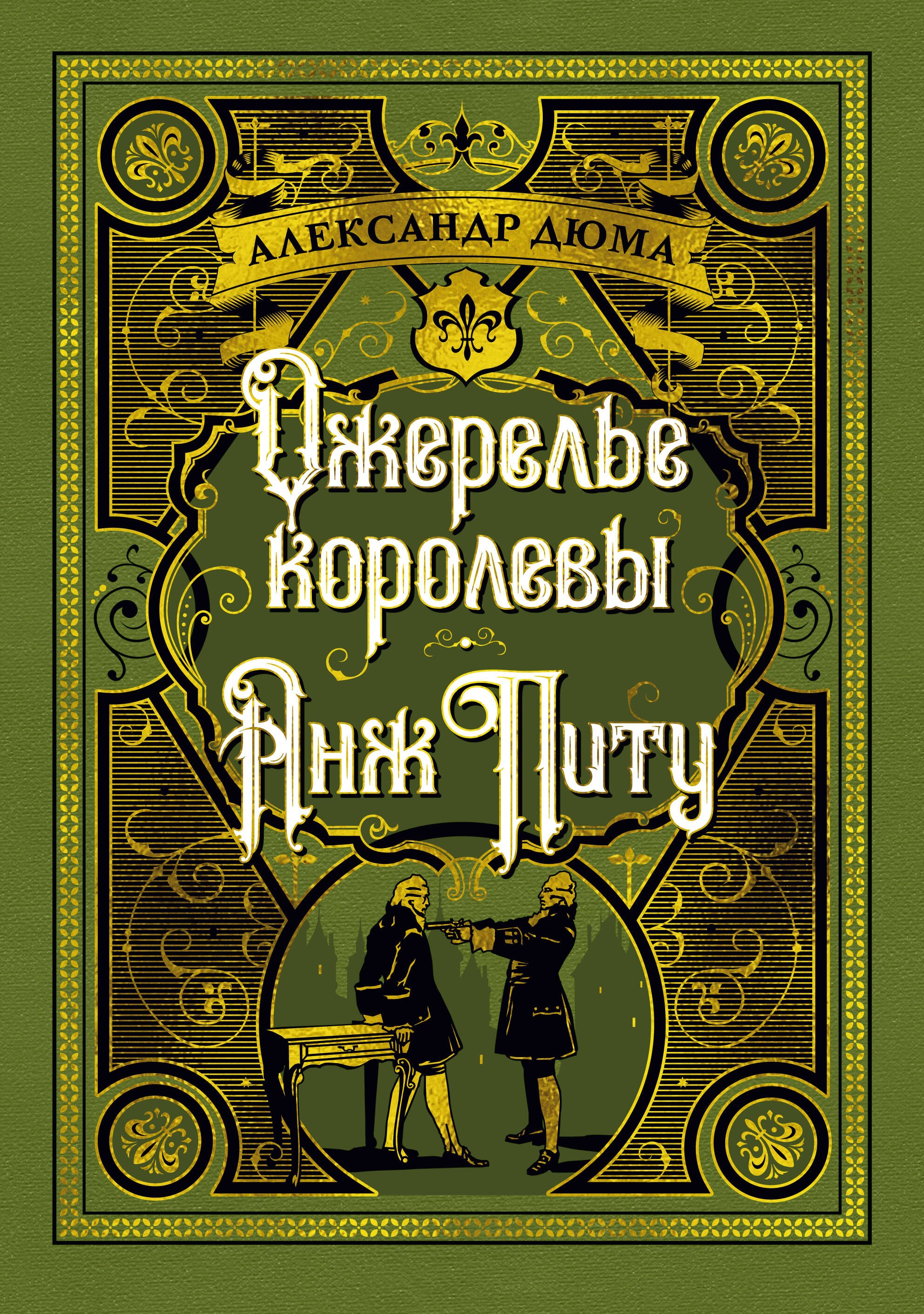 Ожерелье королевы. Анж Питу