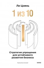 “1 из 10”: стратегия упрощения для устойчивого развития бизнеса