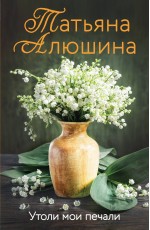 Утоли мои печали