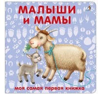 Малыши и мамы Моя самая первая книжка Книжки-картонки