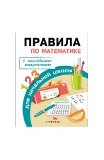 Бахметьева И.А. Правила по математике для начальной школы (+наклейки-шпаргалки), (Стрекоза, 2015), Обл, c.32