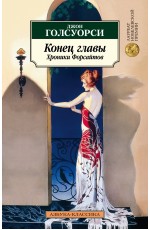 Конец главы. Хроники Форсайтов