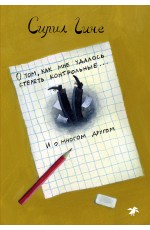 Гине О том как мне удалось стереть контрольные