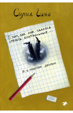 Гине О том как мне удалось стереть контрольные