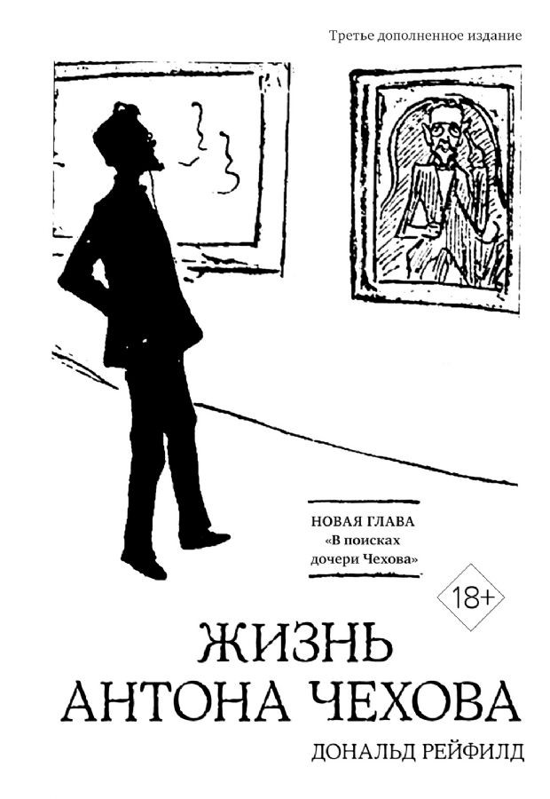 Жизнь Антона Чехова (3-е изд., доп.) (бел.)