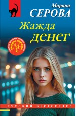 Жажда денег