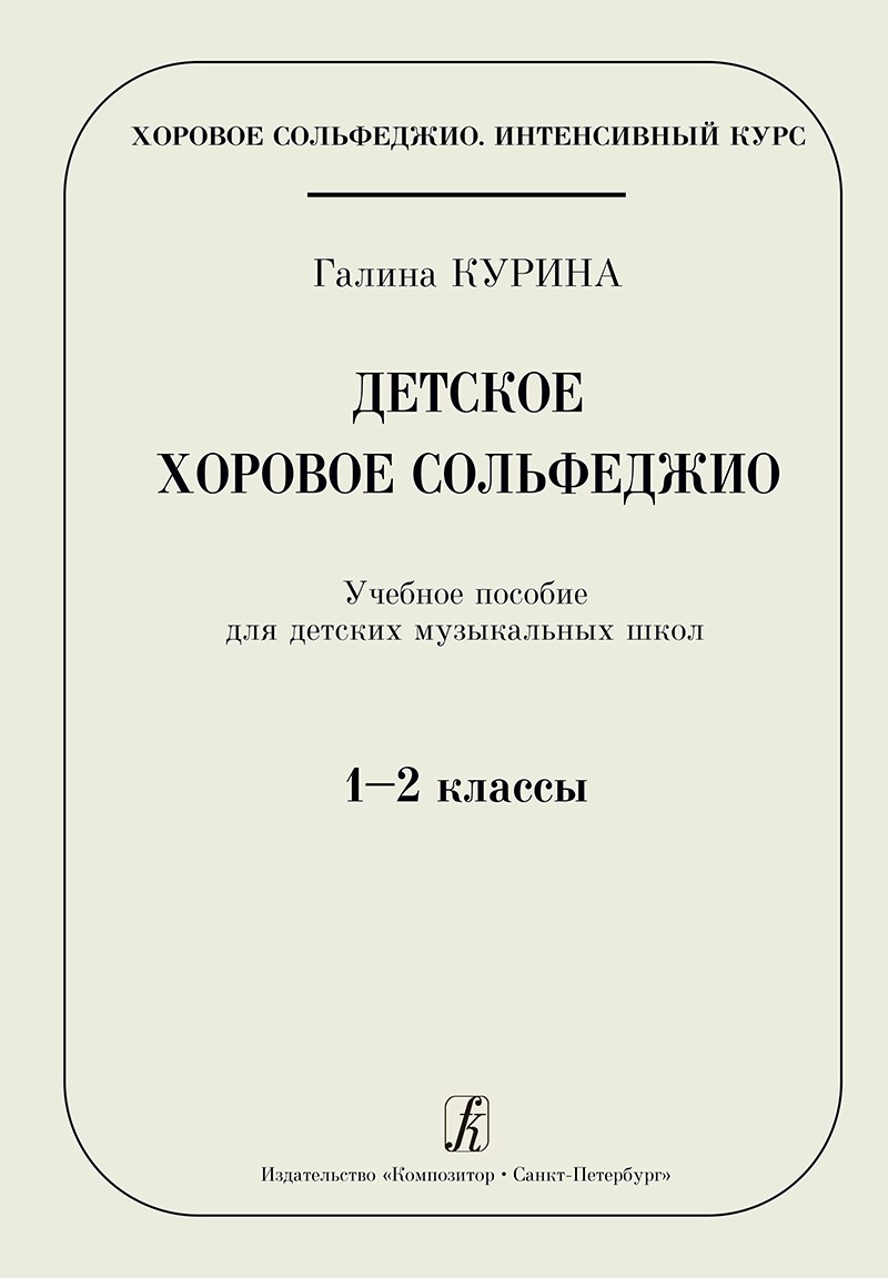 Курина Детское хоровое сольфеджио Уч пос для ДМШ 1-2кл