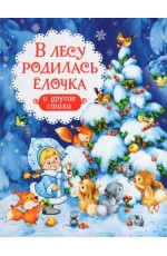 В лесу родилась ёлочка и другие стихи (НГ) В лесу родилась ёлочка и другие стихи (НГ)