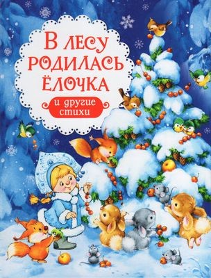 В лесу родилась ёлочка и другие стихи (НГ)