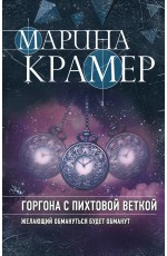 Горгона с пихтовой веткой