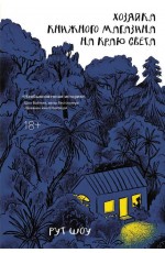 Шоу Хозяйка книжного магазина на краю света