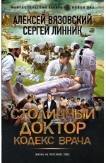 Столичный доктор. Кодекс врача