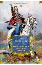 Приключения бригадира Жерара