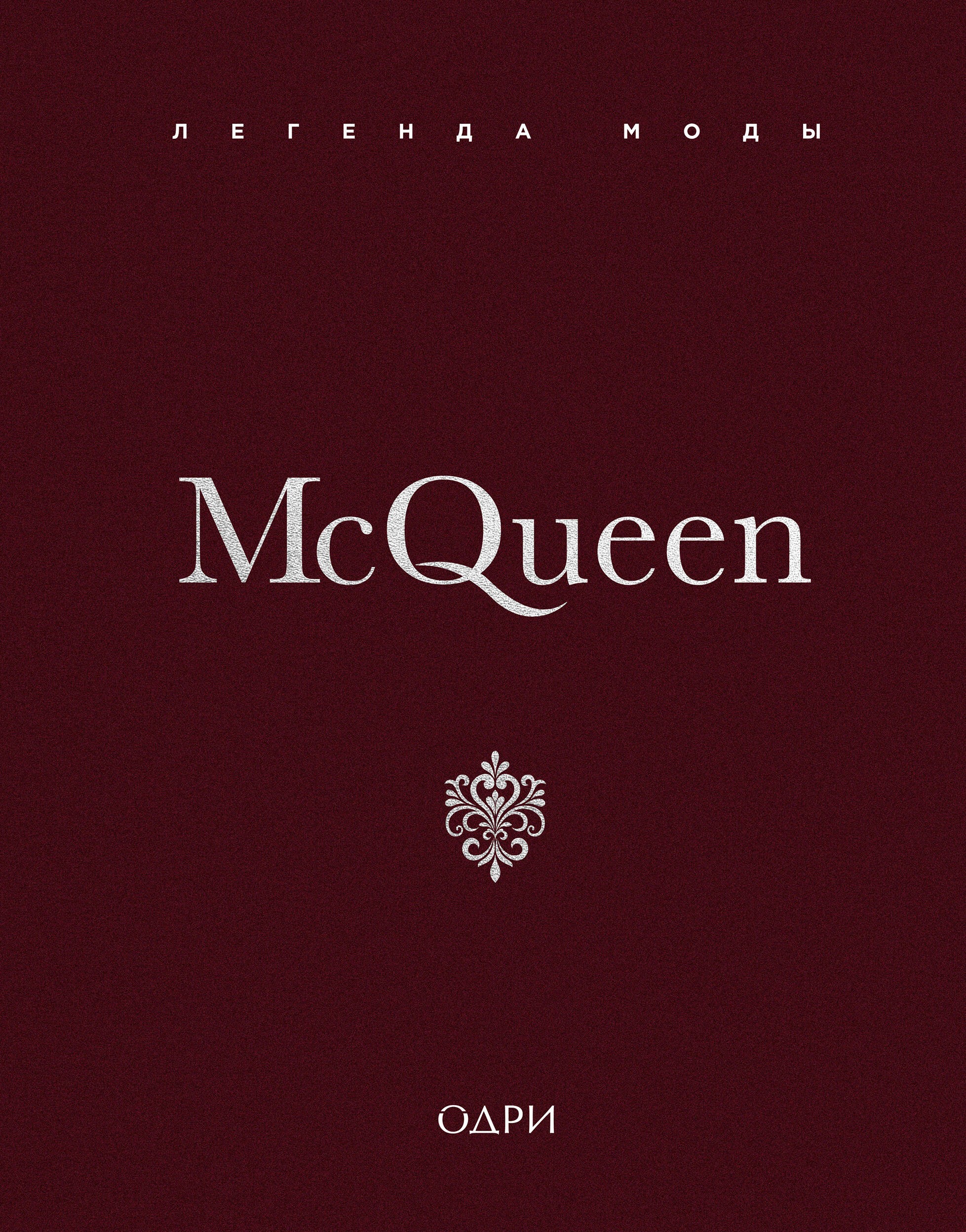 McQueen. Легенда моды