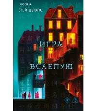 Игра вслепую