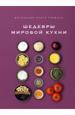 Маленькая книга гурмана. Шедевры мировой кухни