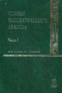 Основы математического анализа. В 2-х частях. Часть 1. Гриф МО РФ