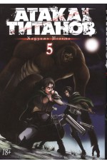 Исаяма Атака на Титанов Книга 5 Графич роман