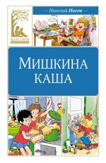 Мишкина каша