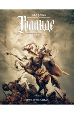Легенда о Роланде: графический роман