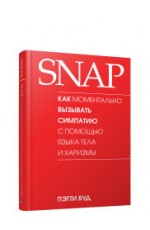 SNAP. Как моментально вызывать симпатию с помощью языка тела и харизмы