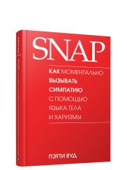 SNAP. Как моментально вызывать симпатию с помощью языка тела и харизмы