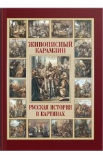 Карамзин Живописный Карамзин. Русская история в картинах