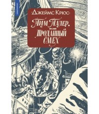 Крюс Тим Талер ( ил Ломаева)