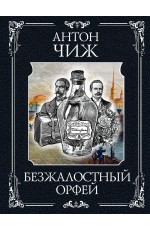 Безжалостный Орфей