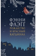 Рождество и красный кардинал