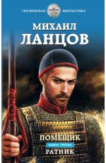 Помещик. Книга третья. Ратник Помещик. Книга третья. Ратник
