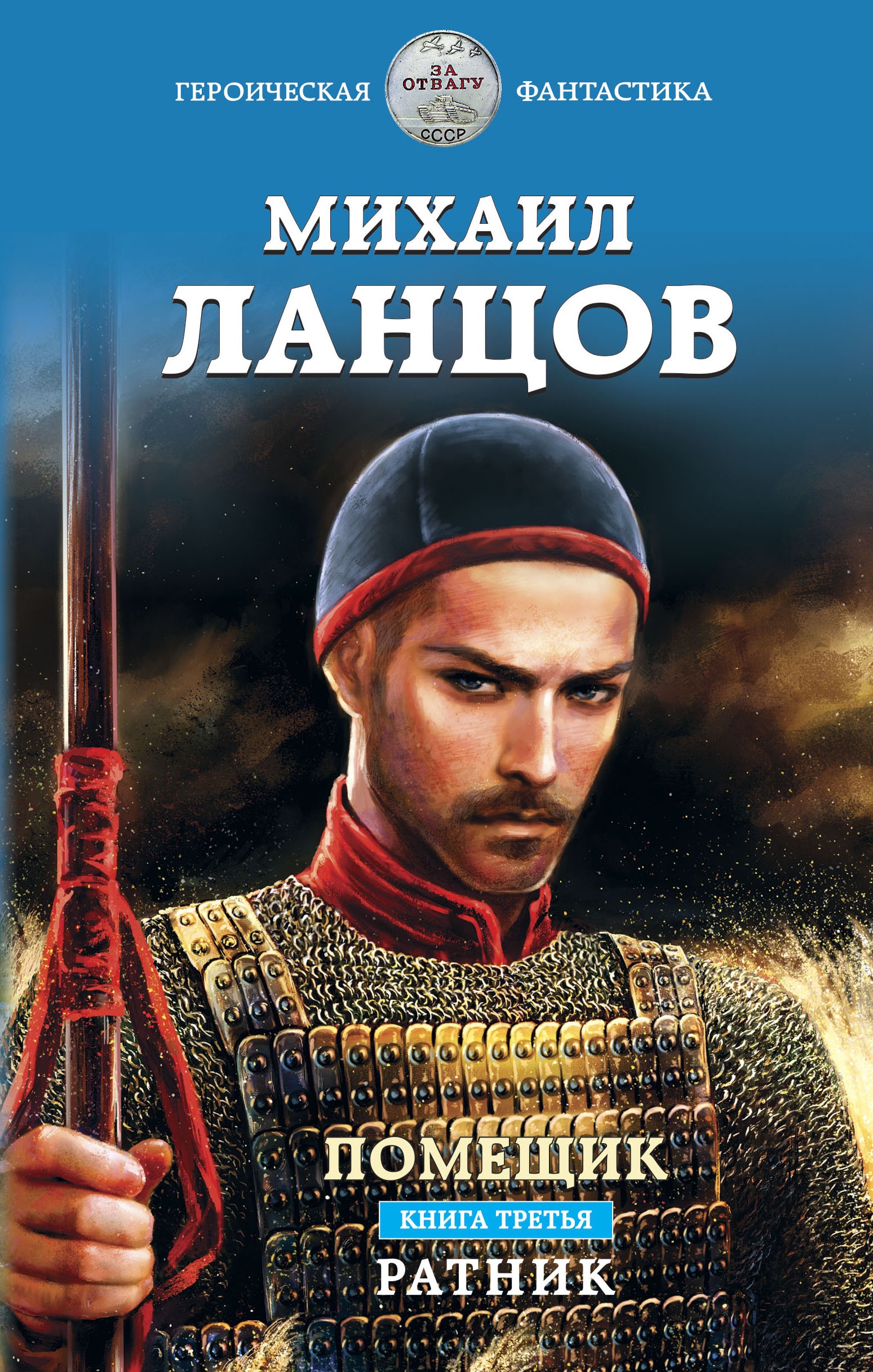 Помещик. Книга третья. Ратник Помещик. Книга третья. Ратник