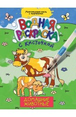 ВОДНАЯ РАСКРАСКА с кисточкой. ДОМАШНИЕ ЖИВОТНЫЕ