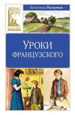 Уроки французского. Рассказы