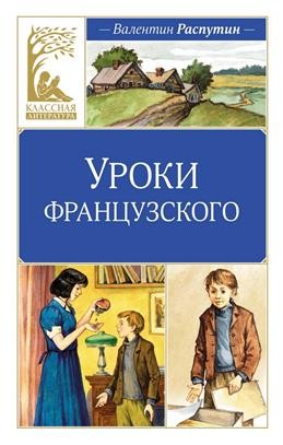Уроки французского. Рассказы